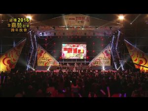 嘉義市政府2016全嘉藝起來跨年晚會