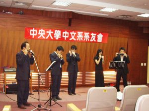 中央大學中文系友會邀演